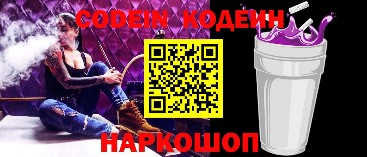 Камень-на-Оби  Codein напиток Lean (лин)  Кодеиновый сироп Lean Purple Drank  Вход с VPN 